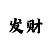 金牌导师一对一指点带回血